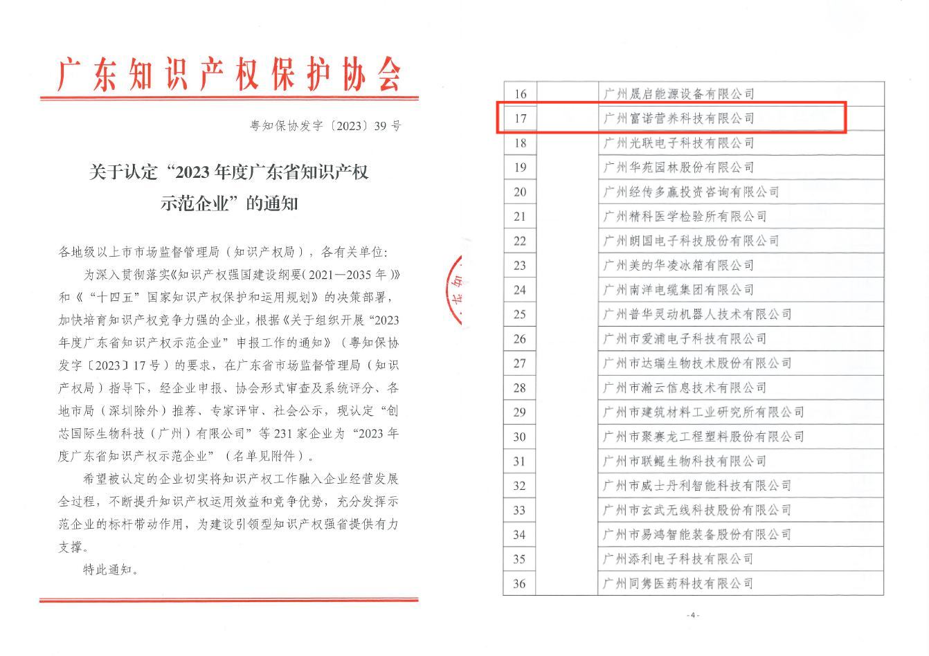 “广东省知识产权示范企业”称号.png